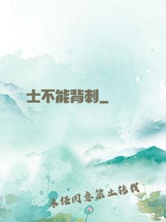 誰說騎士不能背刺