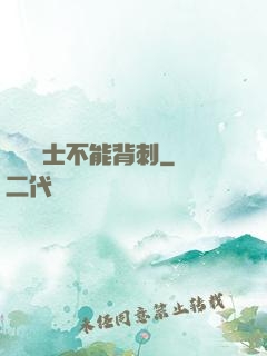 誰說騎士不能背刺