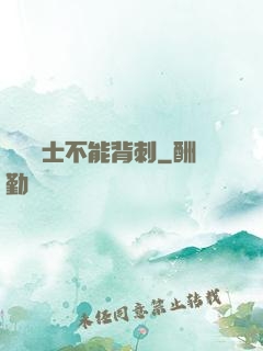 誰說騎士不能背刺