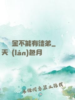 誰說黃金不能有徒弟
