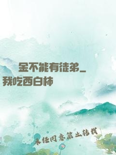 誰說黃金不能有徒弟