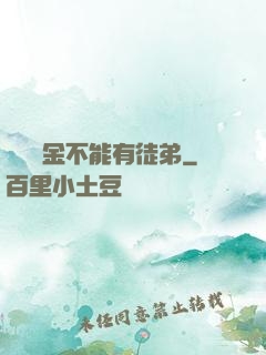 誰說黃金不能有徒弟