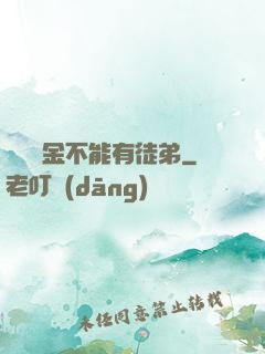 誰說黃金不能有徒弟