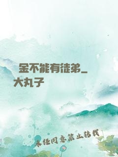 誰說黃金不能有徒弟
