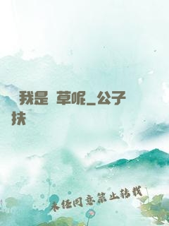 誰讓我是靈草呢