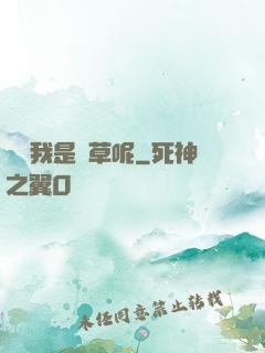 誰讓我是靈草呢