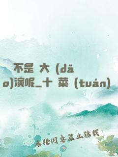 誰還不是個大導(dǎo)演呢