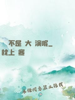 誰還不是個大導演呢
