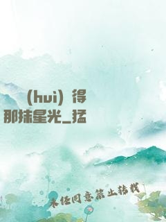 誰還會(huì)記得那抹星光