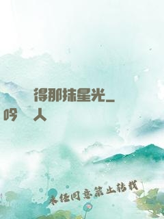 誰還會記得那抹星光