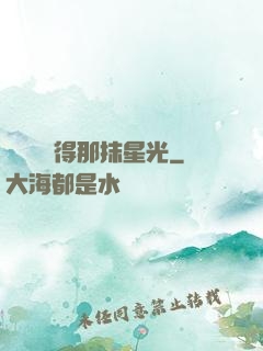 誰還會記得那抹星光