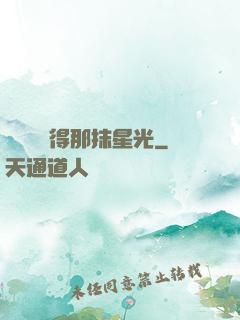 誰還會記得那抹星光