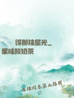 誰還會記得那抹星光
