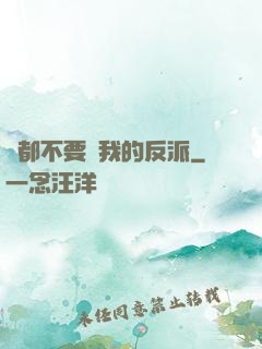 誰都不要動我的反派