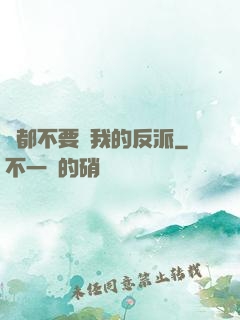 誰都不要動我的反派