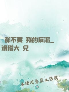 誰都不要動我的反派