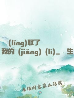 誰領(lǐng)取了我的獎(jiǎng)勵(lì)