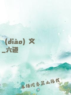 調(diào)戲文娛