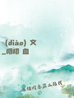 調(diào)戲文娛