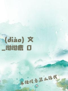 調(diào)戲文娛