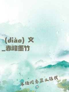 調(diào)戲文娛