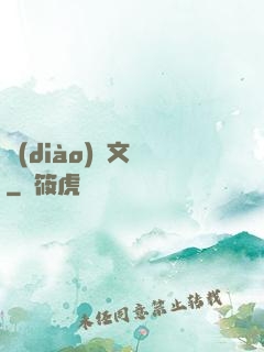 調(diào)戲文娛