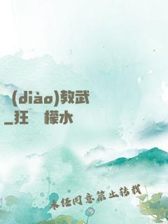 調(diào)教武俠