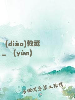調(diào)教武俠