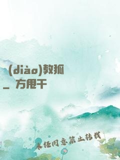 調(diào)教狐貍