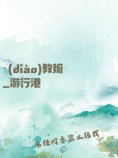 調(diào)教狐貍