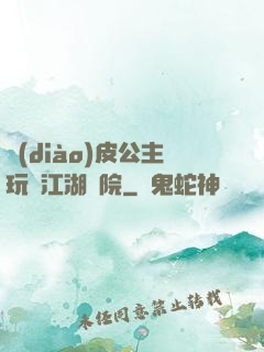 調(diào)皮公主玩轉江湖學院