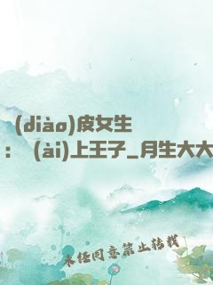 調(diào)皮女生：愛(ài)上王子