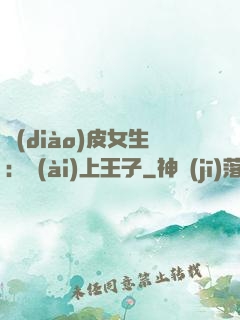 調(diào)皮女生：愛(ài)上王子