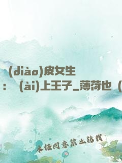 調(diào)皮女生：愛(ài)上王子