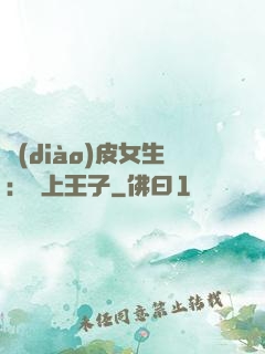 調(diào)皮女生：愛上王子