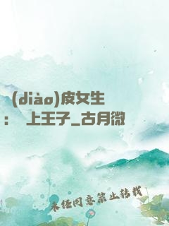 調(diào)皮女生：愛上王子