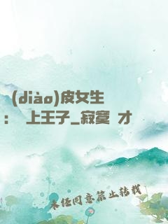 調(diào)皮女生：愛上王子