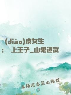 調(diào)皮女生：愛上王子
