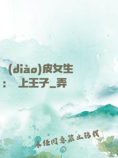 調(diào)皮女生：愛上王子