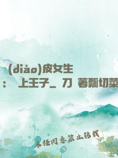 調(diào)皮女生：愛上王子