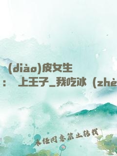 調(diào)皮女生：愛上王子