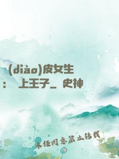 調(diào)皮女生：愛上王子