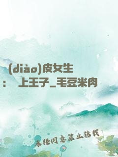 調(diào)皮女生：愛上王子