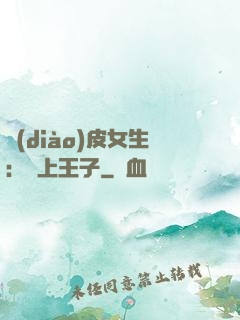 調(diào)皮女生：愛上王子