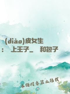 調(diào)皮女生：愛上王子