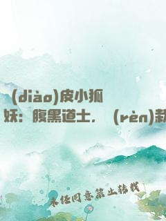 調(diào)皮小狐妖：腹黑道士，認(rèn)栽吧