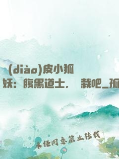 調(diào)皮小狐妖：腹黑道士，認栽吧