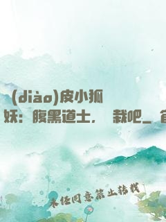 調(diào)皮小狐妖：腹黑道士，認栽吧