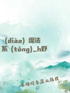 調(diào)頻魔法系統(tǒng)