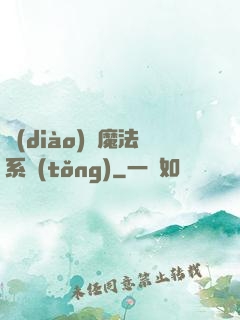 調(diào)頻魔法系統(tǒng)